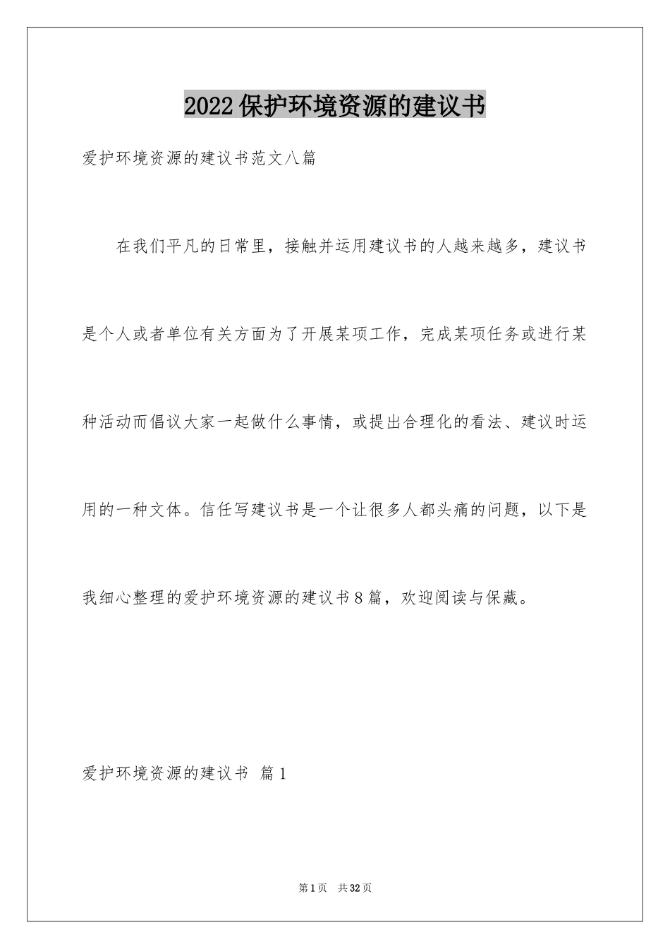 2024保护环境资源的建议书_11_第1页