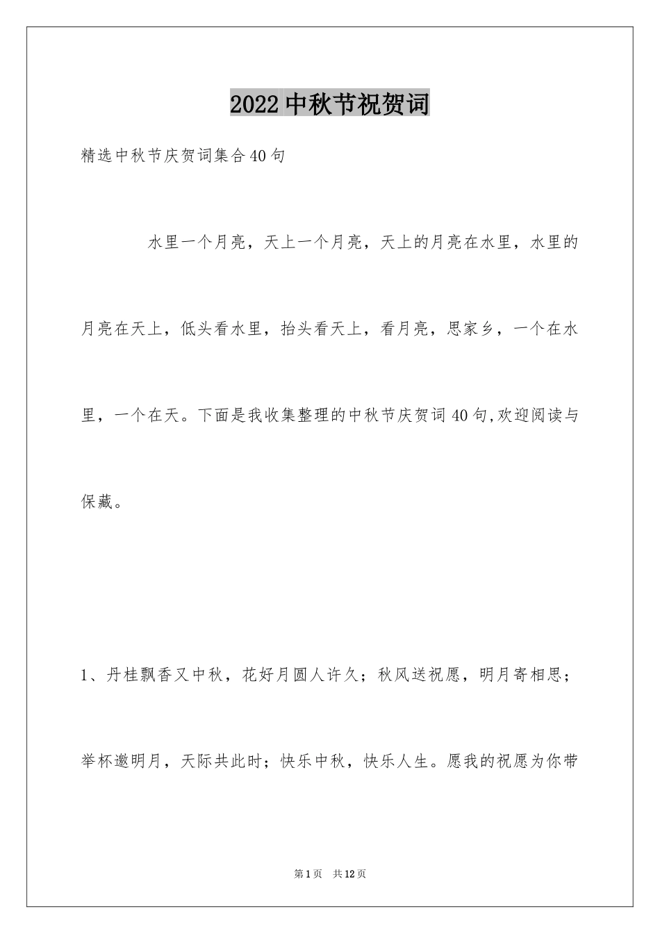 2024中秋节祝贺词_56_第1页