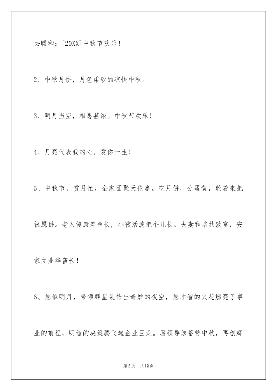 2024中秋节祝贺词_56_第2页
