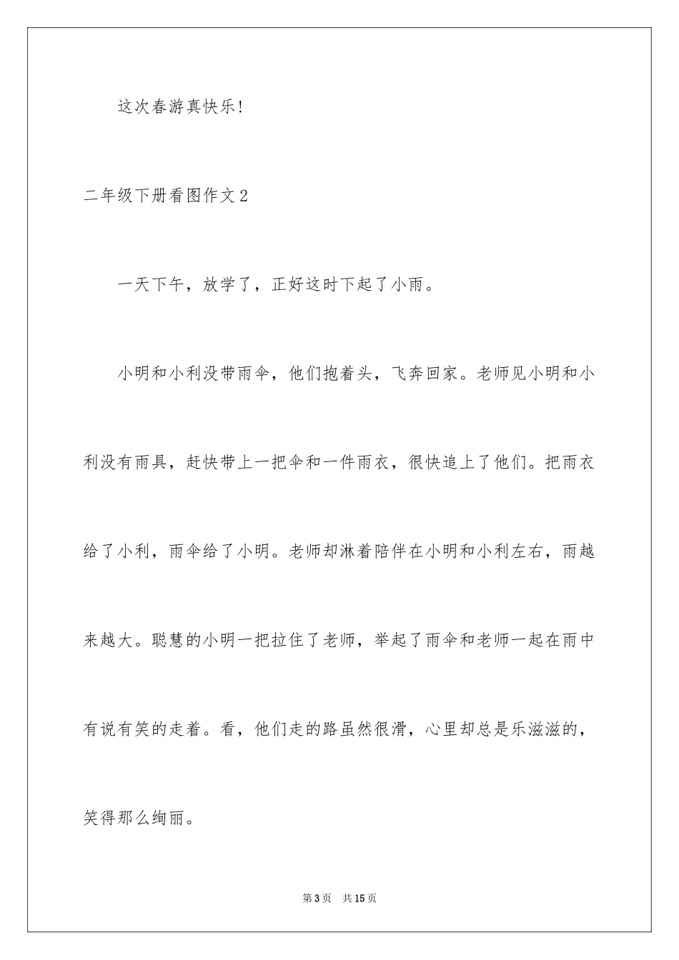 2024二年级下册看图作文_第3页