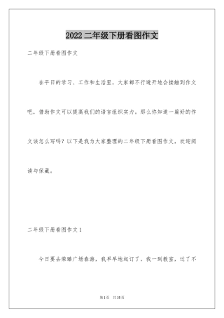 2024二年级下册看图作文