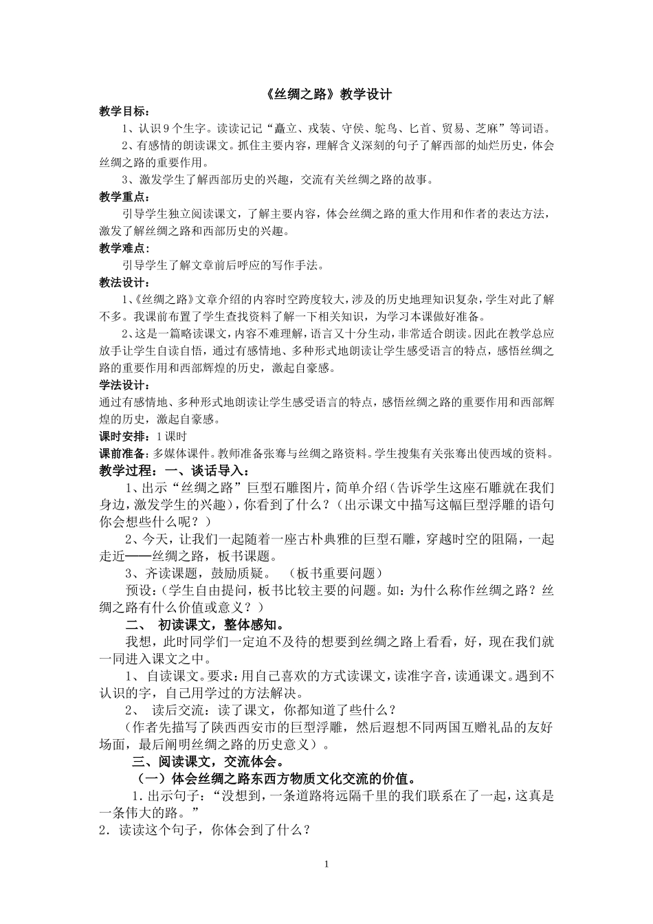 教学设计—丝绸之路_第1页