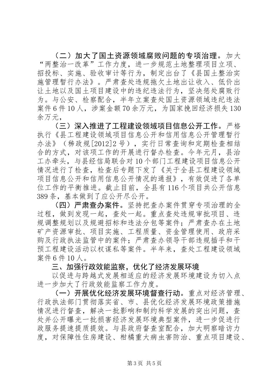 上半年执法和效能监察工作报告_第3页