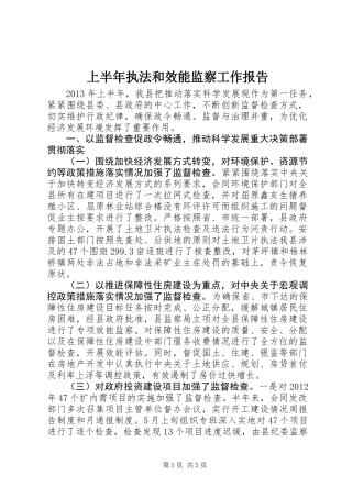 上半年执法和效能监察工作报告