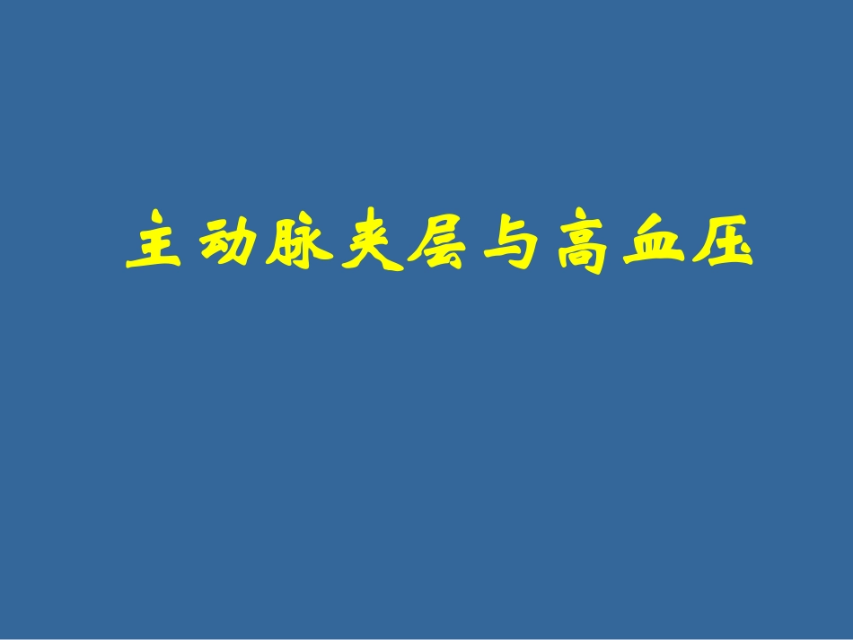 主动脉夹层与高血压_第1页