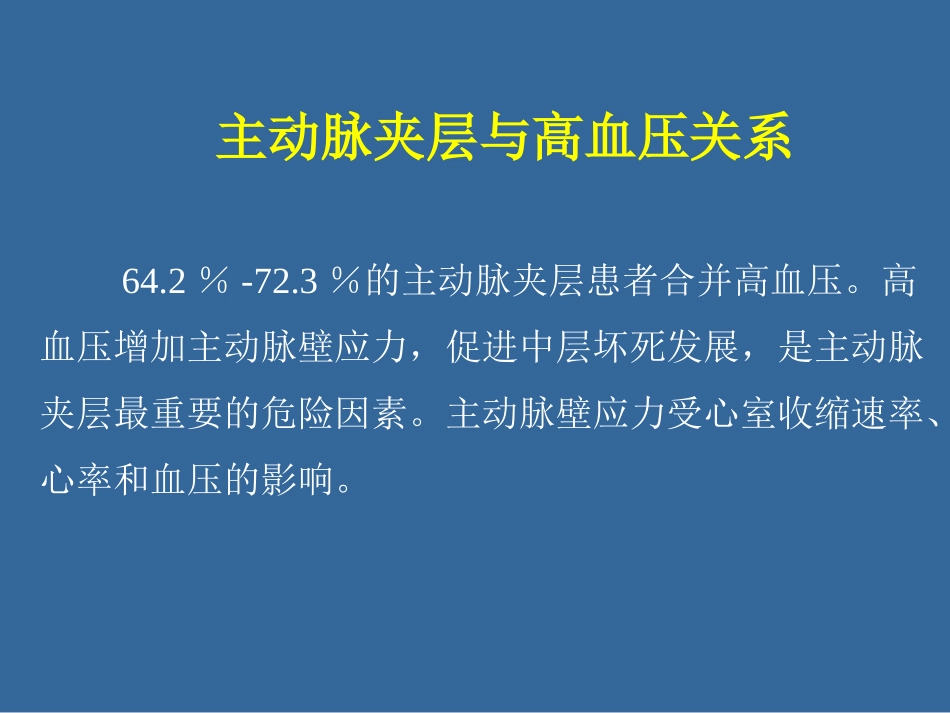 主动脉夹层与高血压_第2页