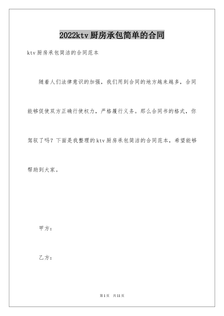 2024ktv厨房承包简单的合同_第1页