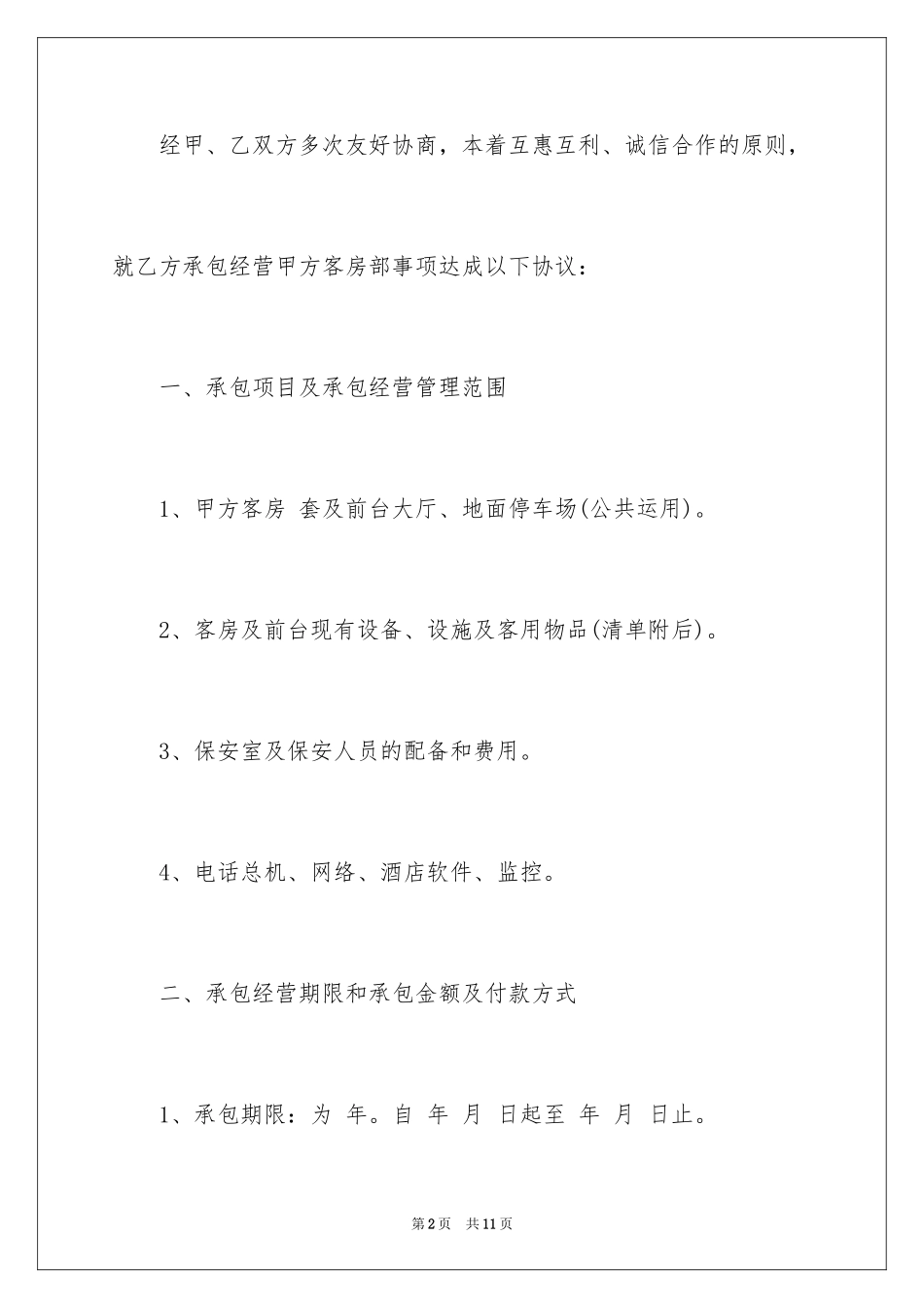 2024ktv厨房承包简单的合同_第2页