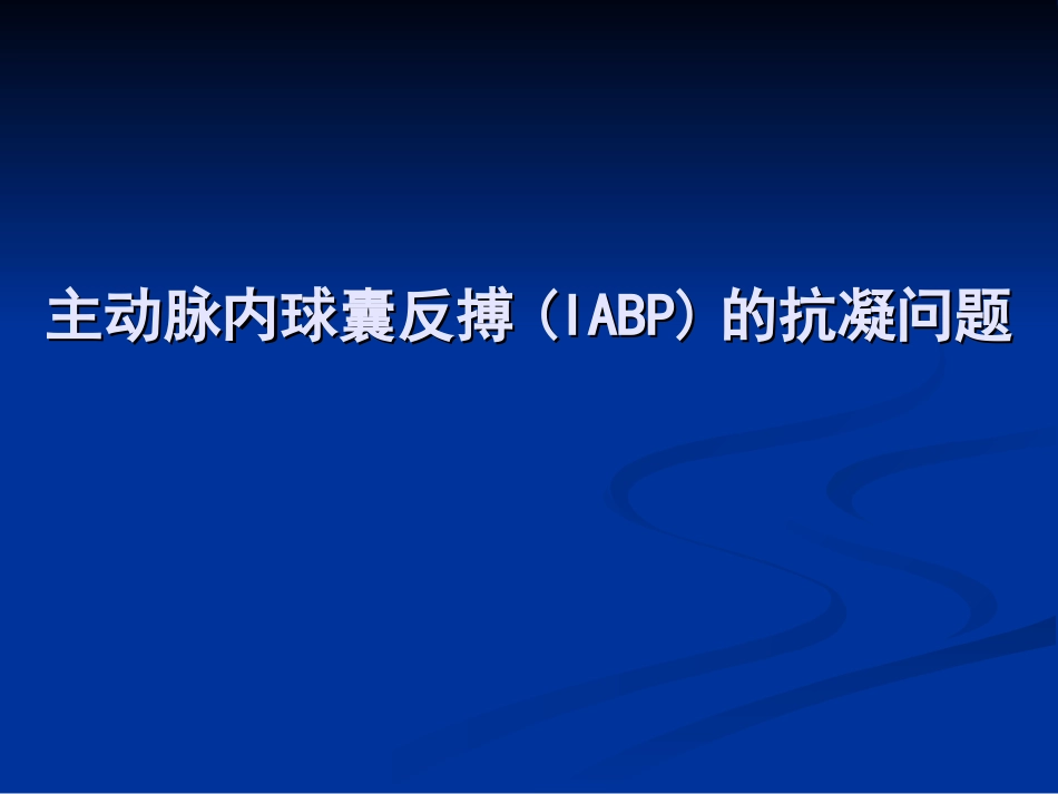 主动脉内球囊反搏的抗凝问题_第1页