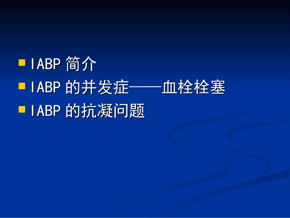 主动脉内球囊反搏的抗凝问题_第2页
