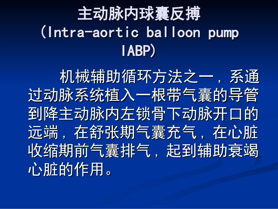 主动脉内球囊反搏的抗凝问题_第3页