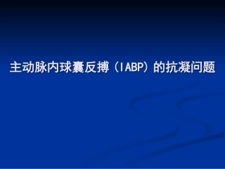 主动脉内球囊反搏的抗凝问题