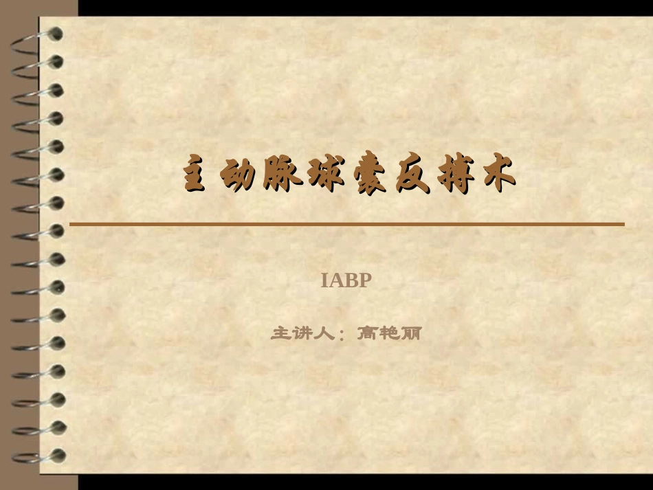 主动脉球囊反搏术_第1页