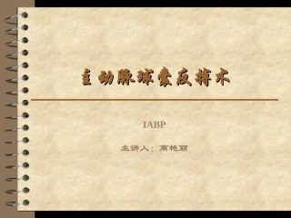 主动脉球囊反搏术