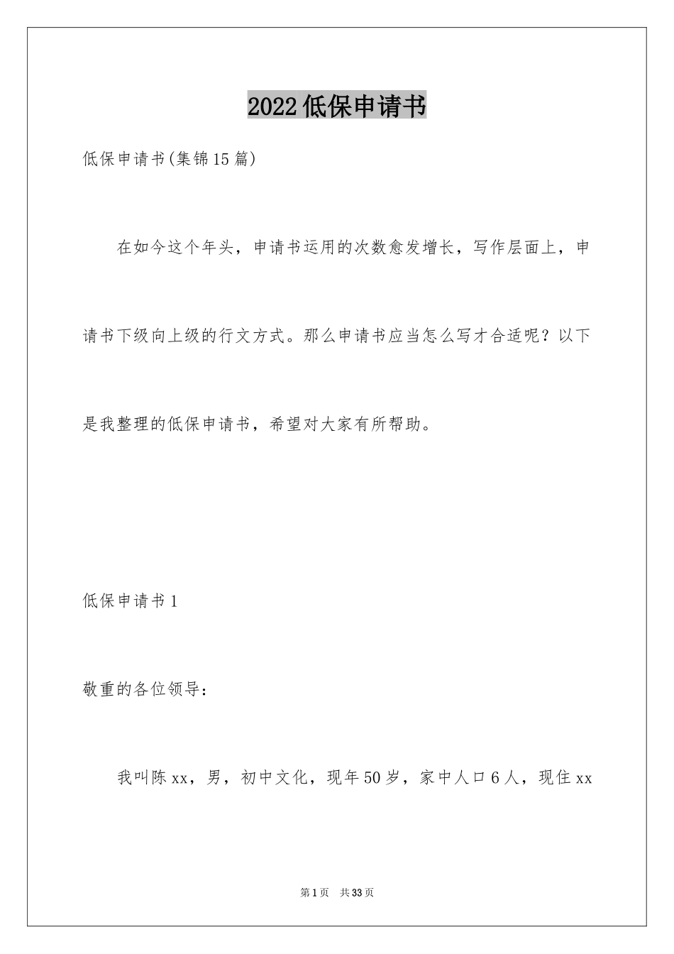 2024低保申请书_72_第1页