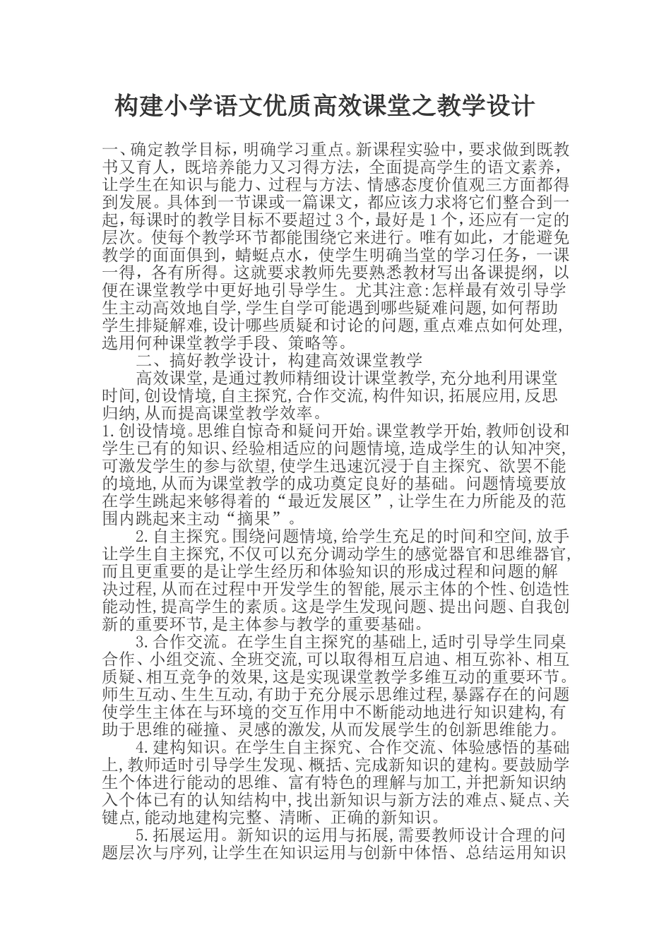 创建小学优质高效课堂的教学设计_第1页