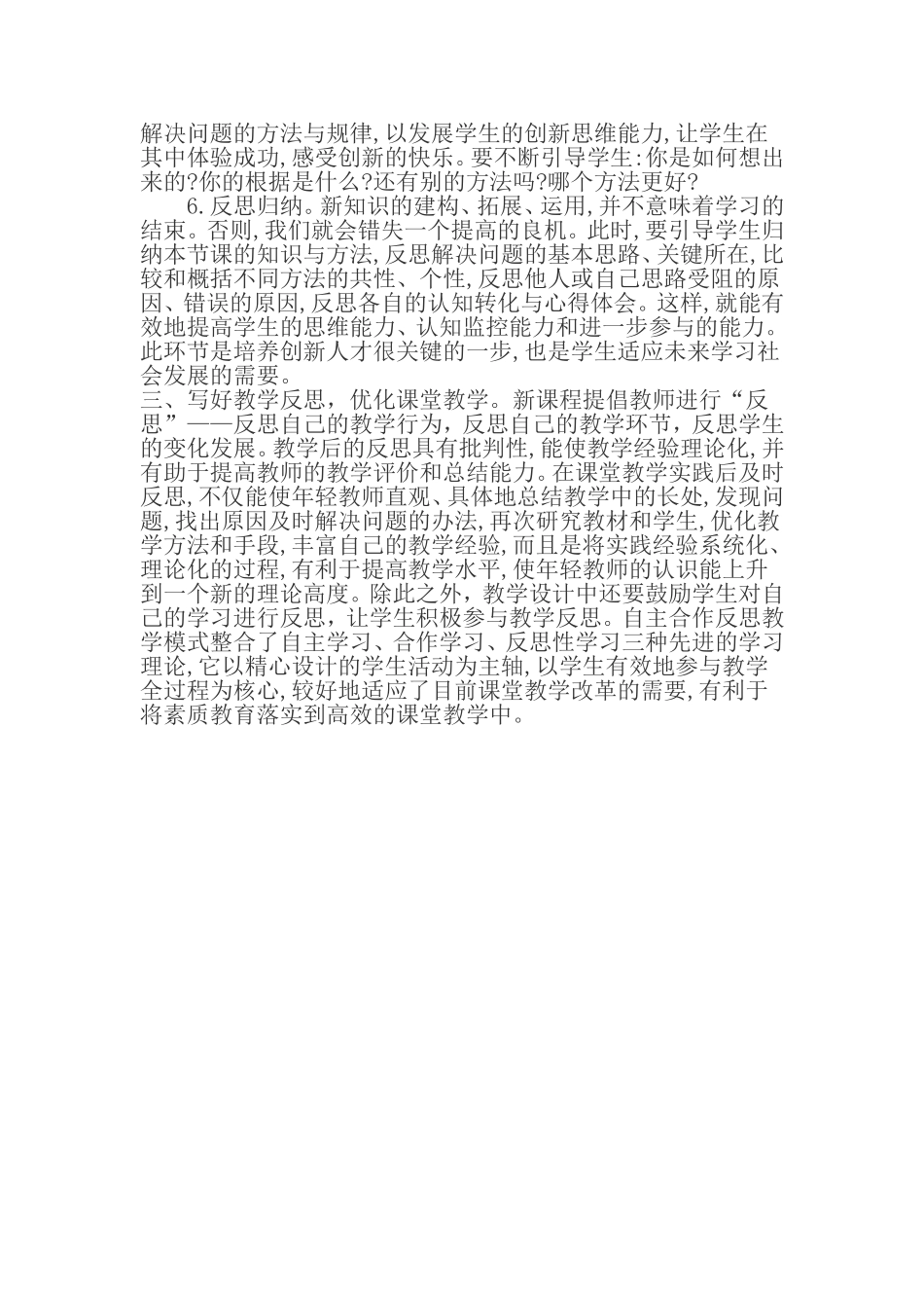 创建小学优质高效课堂的教学设计_第2页