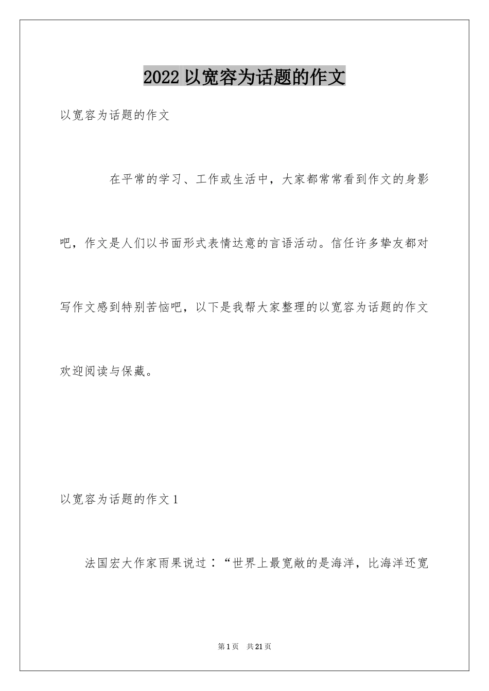 2024以宽容为话题的作文_33_第1页