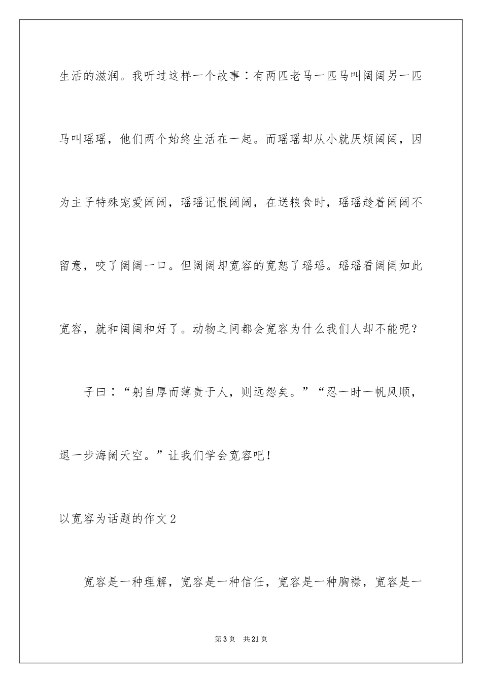 2024以宽容为话题的作文_33_第3页