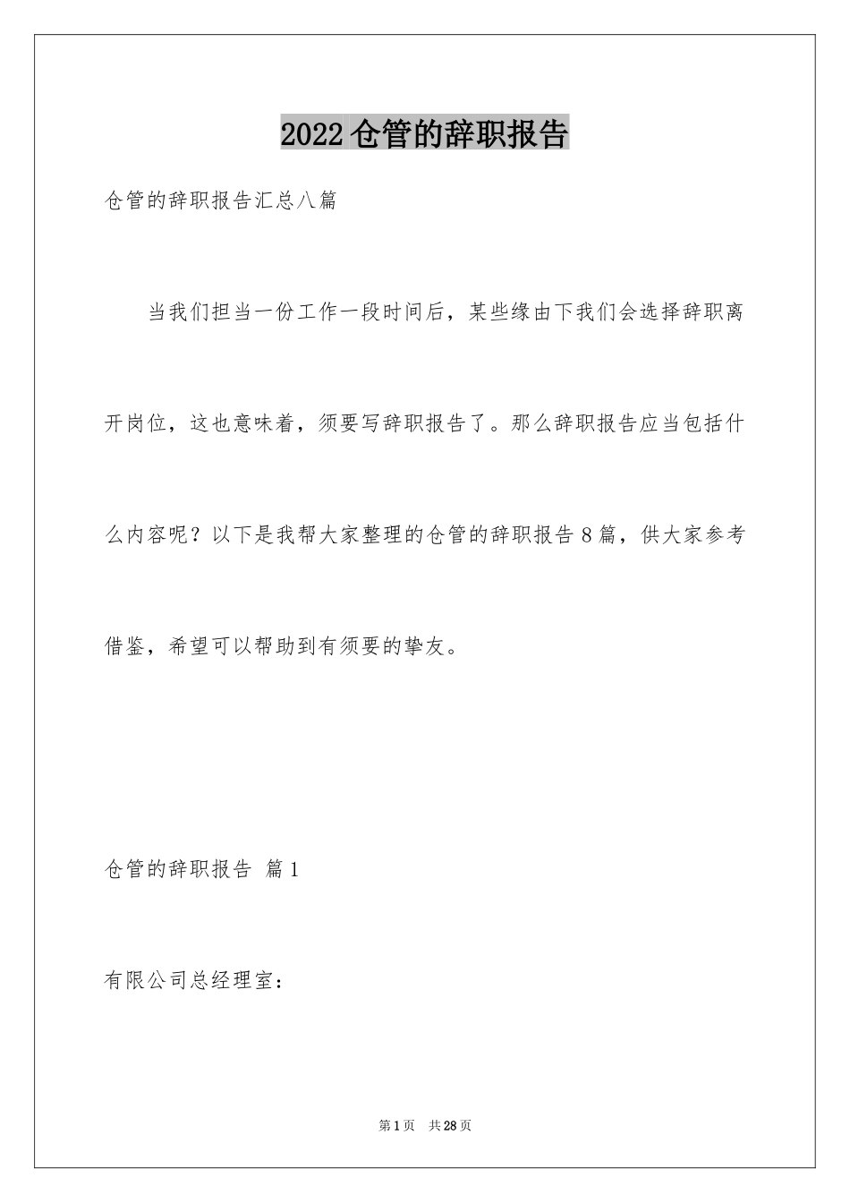2024仓管的辞职报告_21_第1页