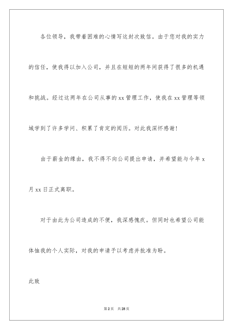 2024仓管的辞职报告_21_第2页