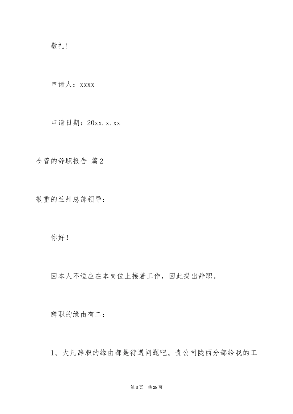 2024仓管的辞职报告_21_第3页