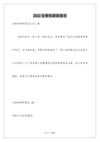2024仓管的辞职报告_21