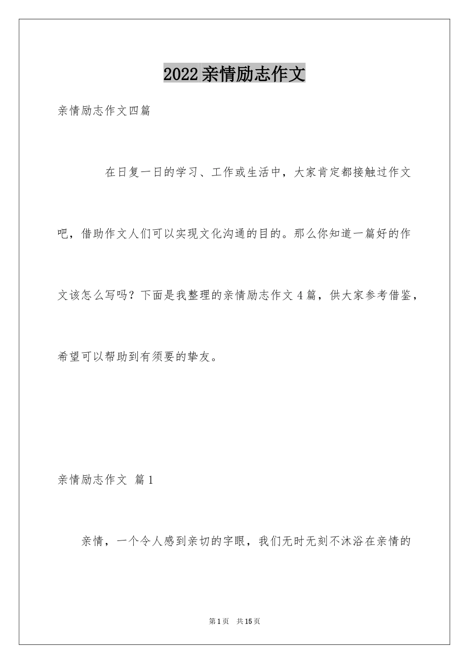 2024亲情励志作文_7_第1页