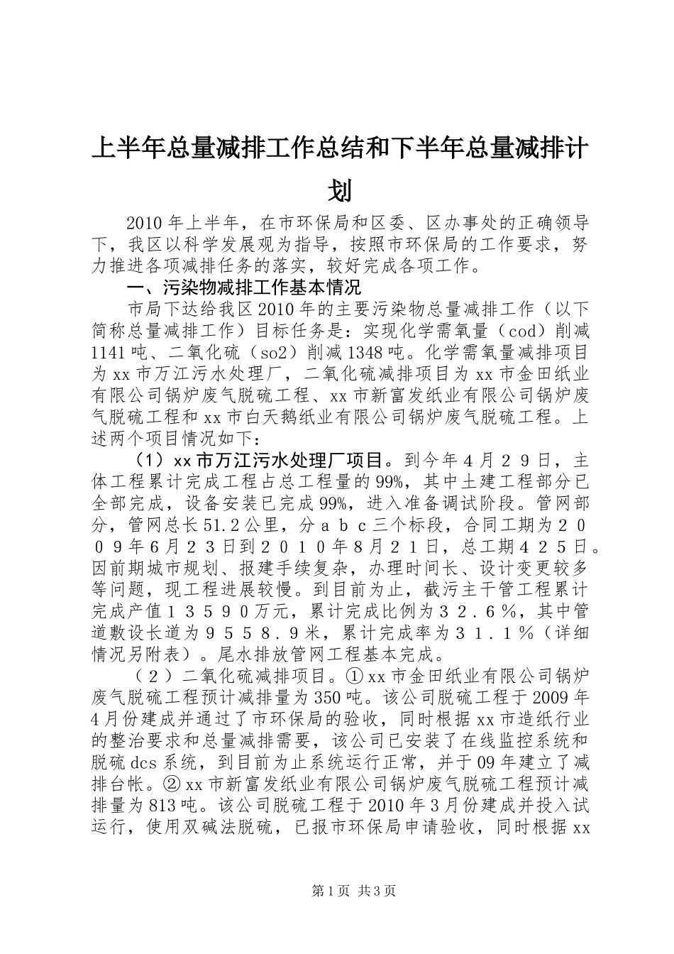 上半年总量减排工作总结和下半年总量减排计划_第1页