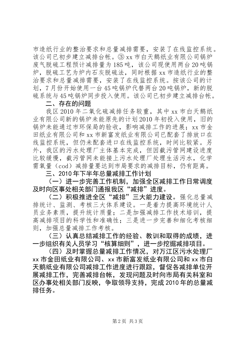 上半年总量减排工作总结和下半年总量减排计划_第2页