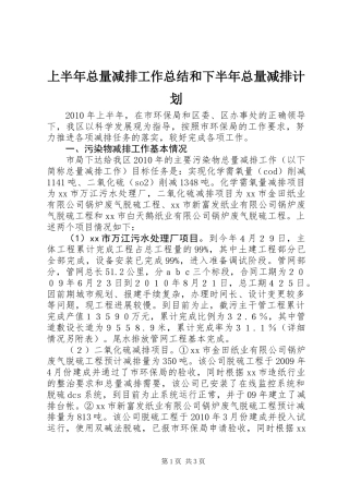 上半年总量减排工作总结和下半年总量减排计划