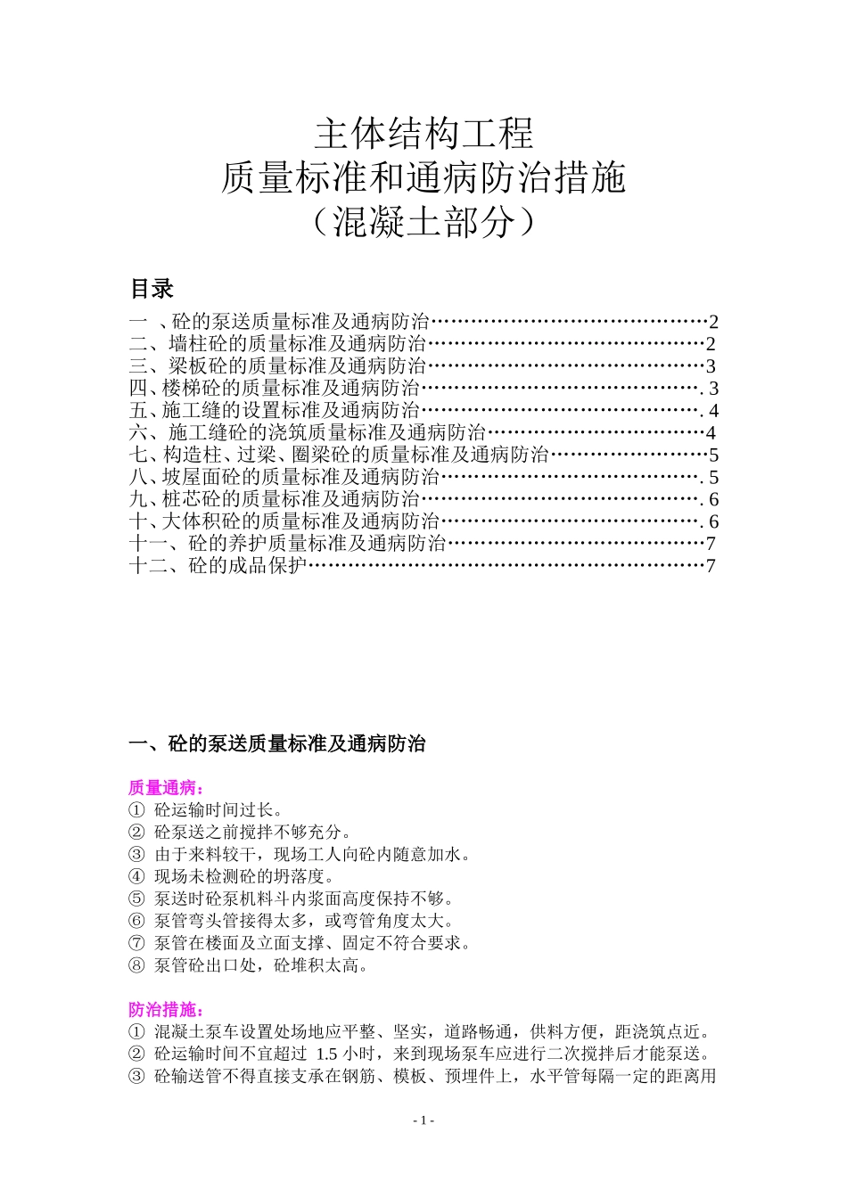主体结构质量控制标准及通病防治措施(混凝土部分)_第1页