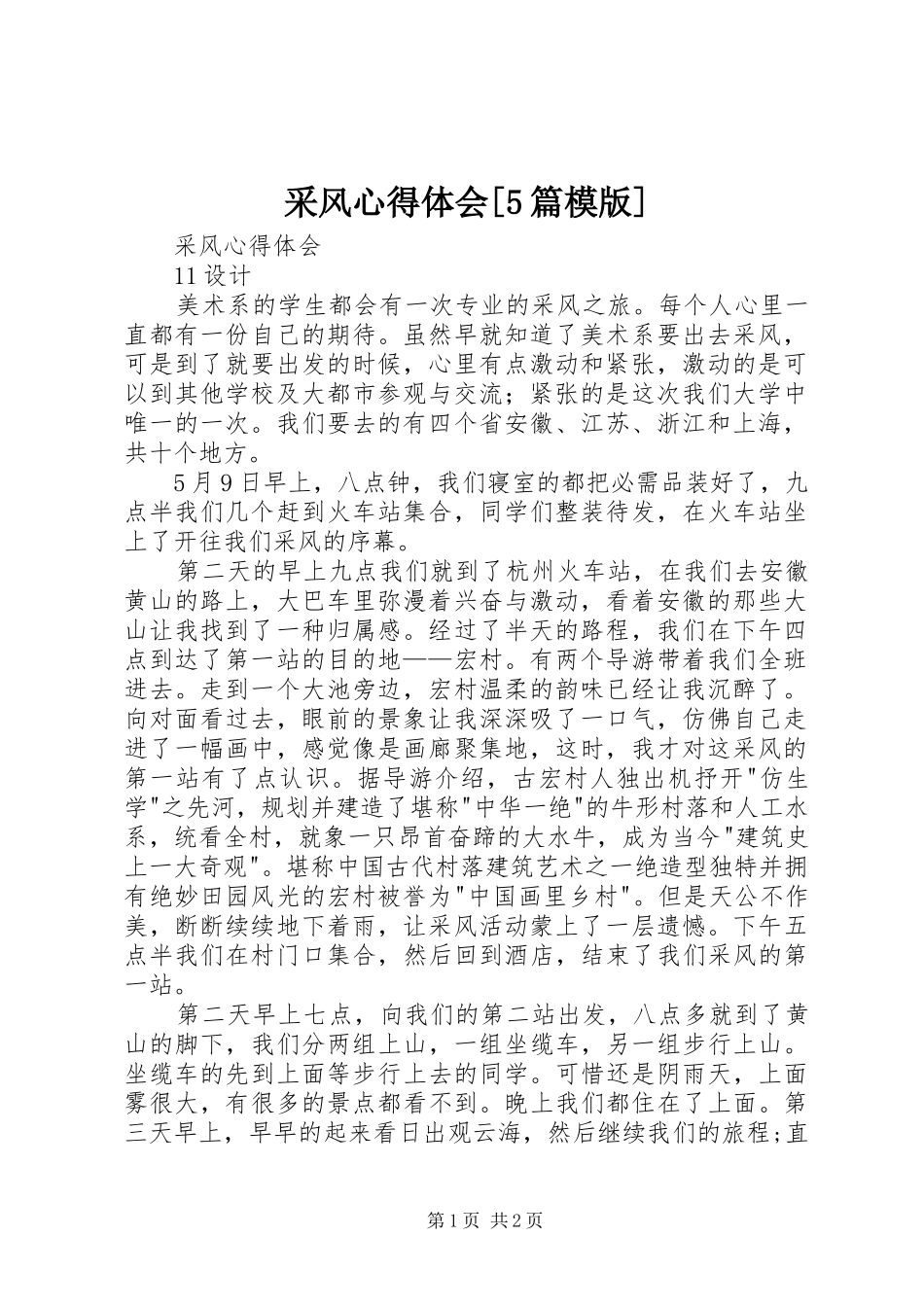 采风心得体会[5篇模版]_第1页