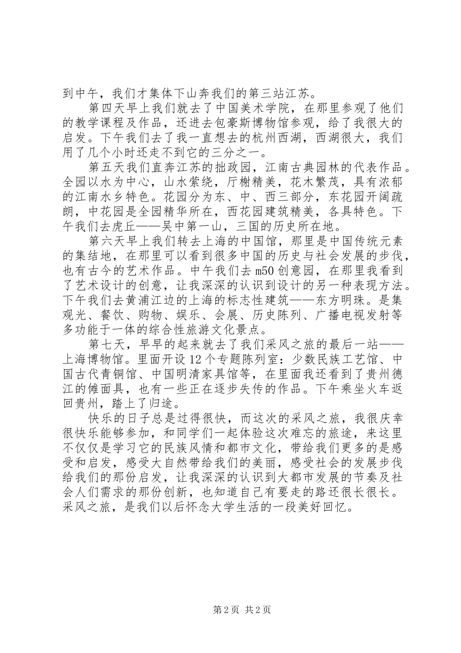 采风心得体会[5篇模版]_第2页