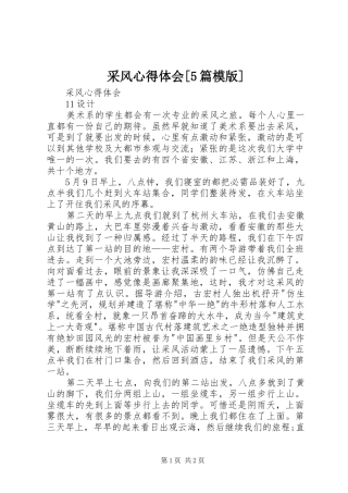 采风心得体会[5篇模版]