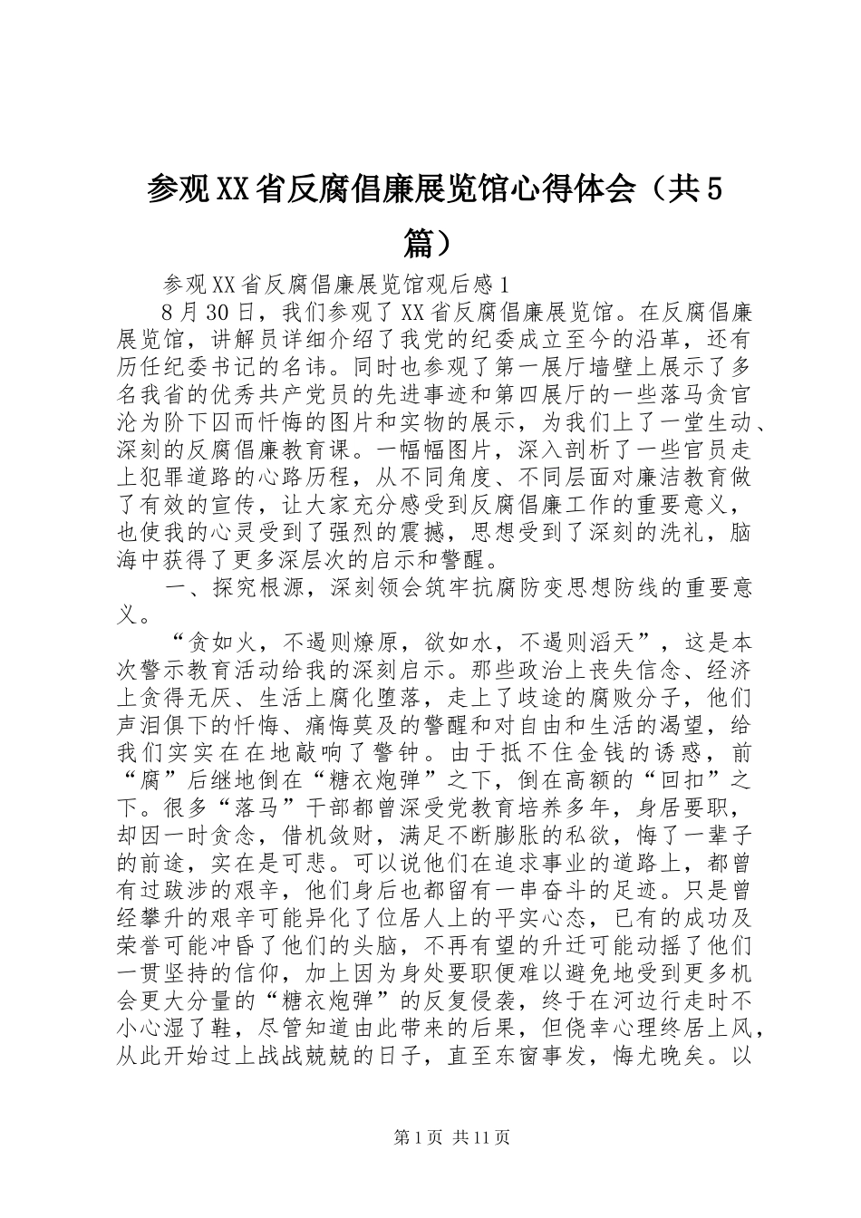 参观XX省反腐倡廉展览馆心得体会（共5篇）_第1页