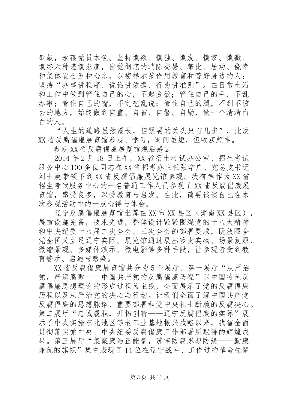 参观XX省反腐倡廉展览馆心得体会（共5篇）_第3页