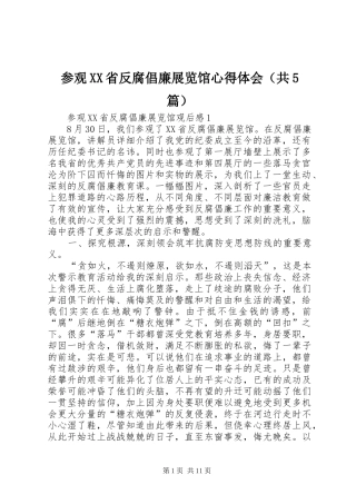 参观XX省反腐倡廉展览馆心得体会（共5篇）