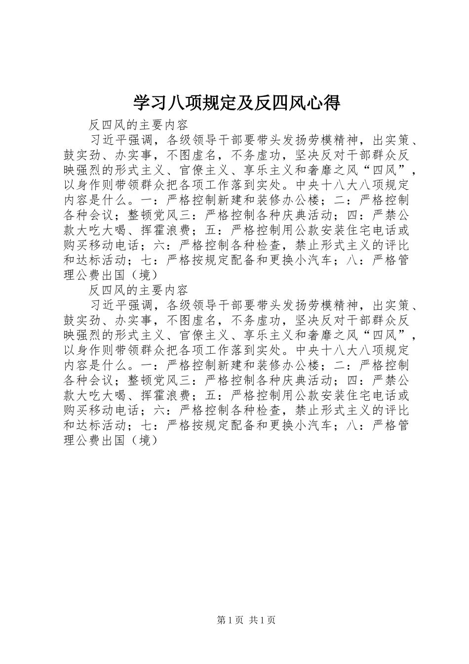 学习八项规定及反四风心得 _第1页