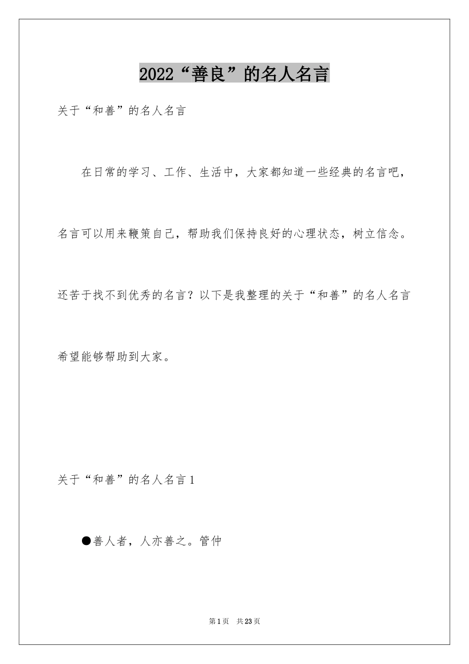 2024“善良”的名人名言_第1页