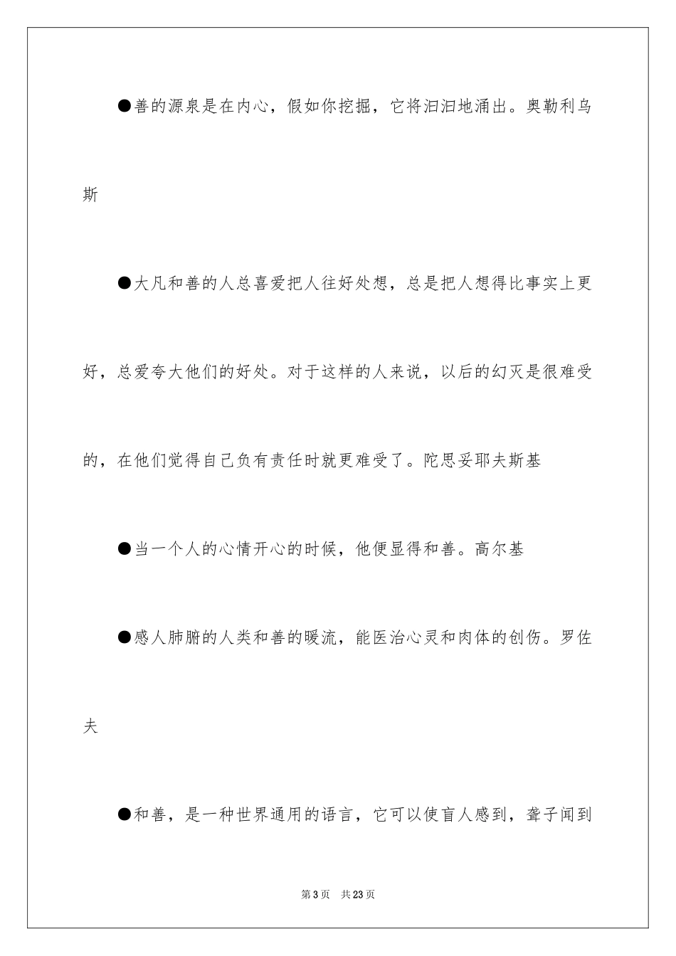 2024“善良”的名人名言_第3页