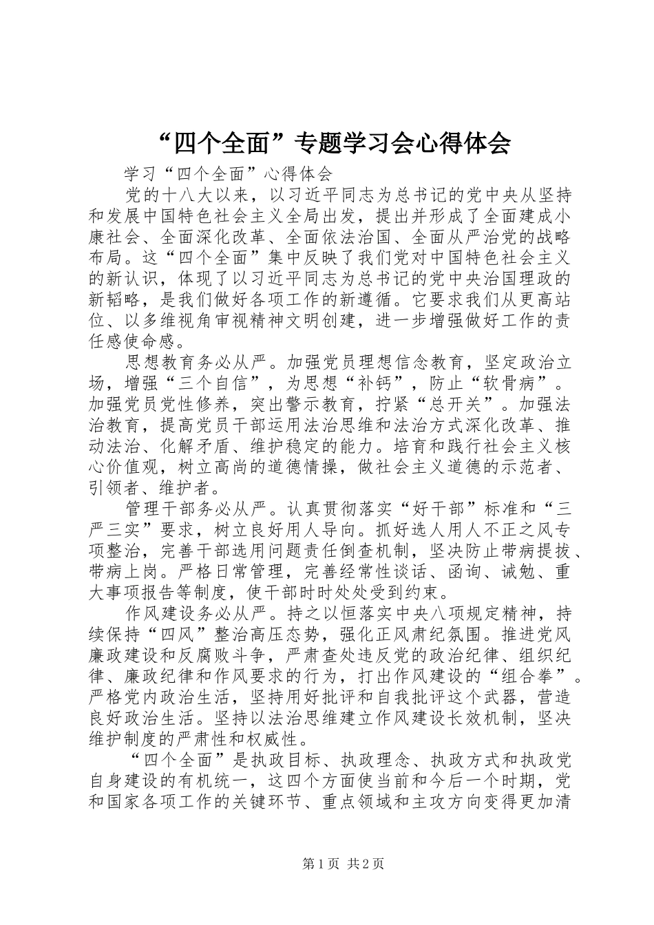 “四个全面”专题学习会心得体会 _第1页