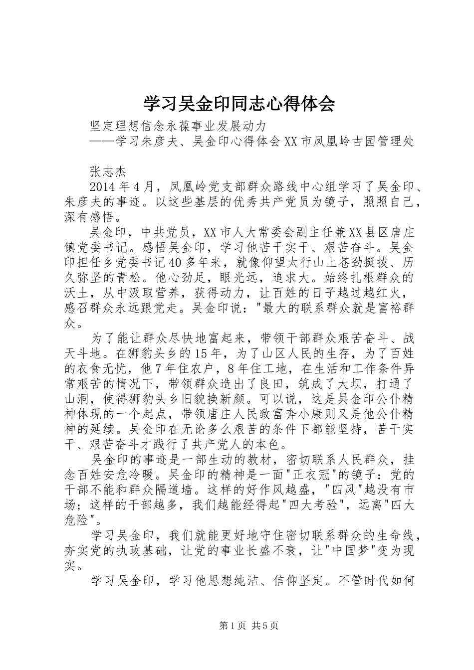 学习吴金印同志心得体会 _第1页
