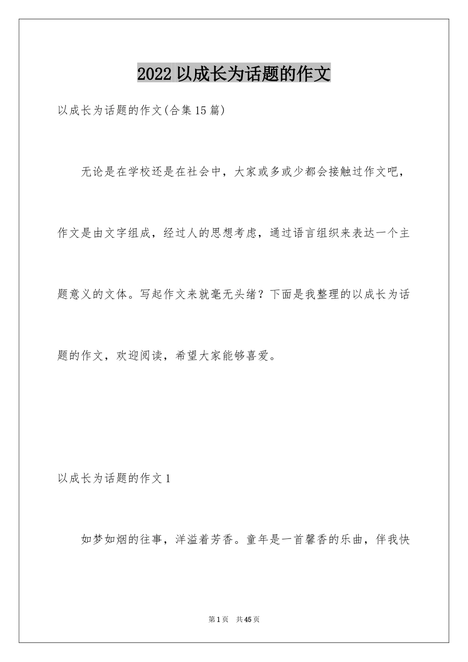 2024以成长为话题的作文_23_第1页