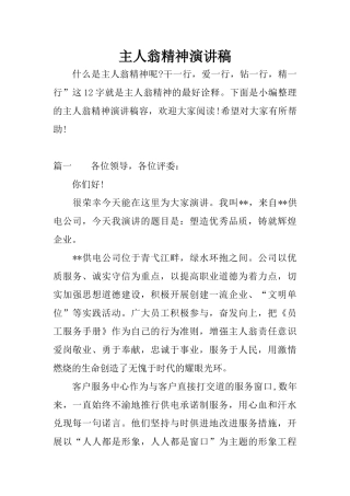 主人翁精神演讲稿