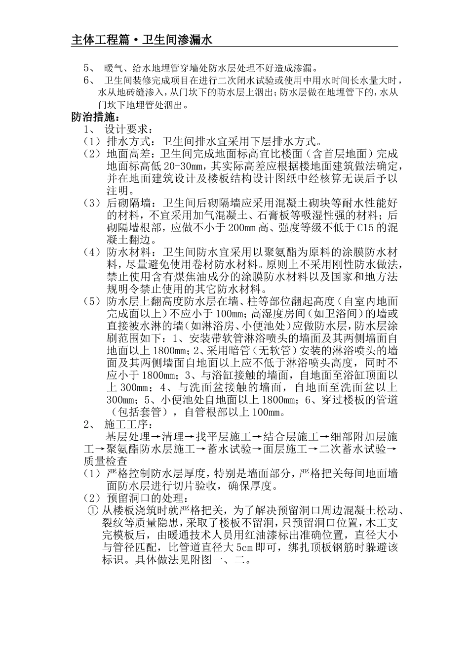 主体工程之卫生间渗漏水质量通病防治_第2页