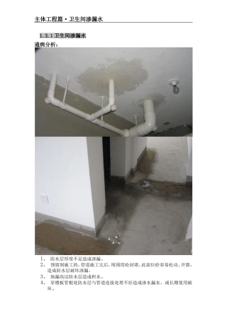 主体工程之卫生间渗漏水质量通病防治