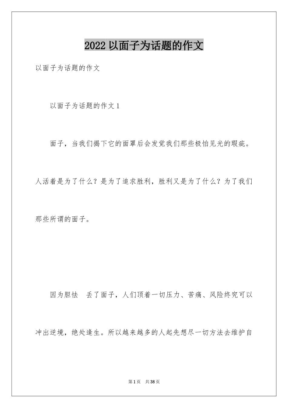 2024以面子为话题的作文_7_第1页