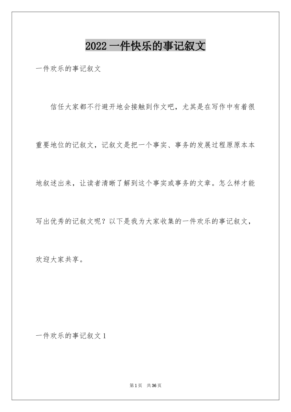 2024一件快乐的事记叙文_第1页