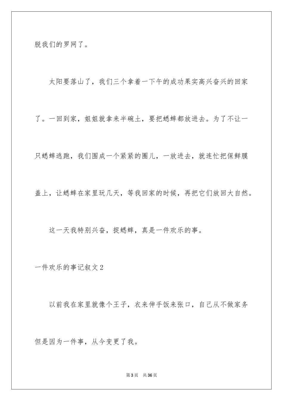 2024一件快乐的事记叙文_第3页